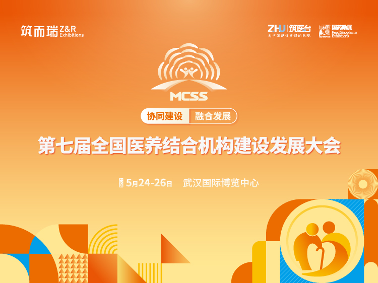 第七届全国医养结合机构建设发展大会