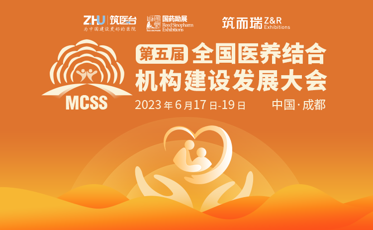 第五届全国医养结合机构建设发展大会