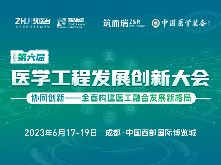 第六届医学工程创新发展大会