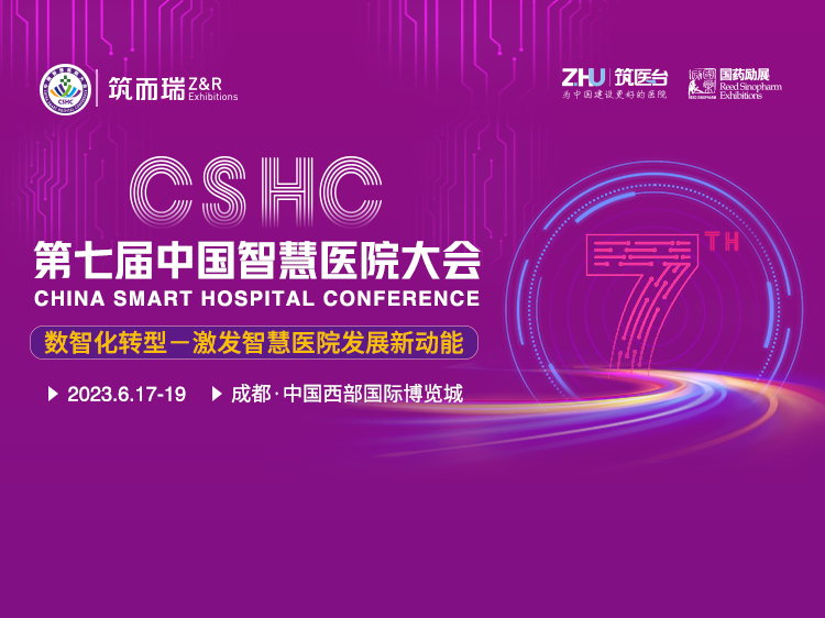 第七届中国智慧医院大会