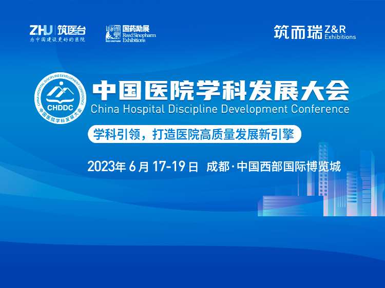 中国医院学科发展大会