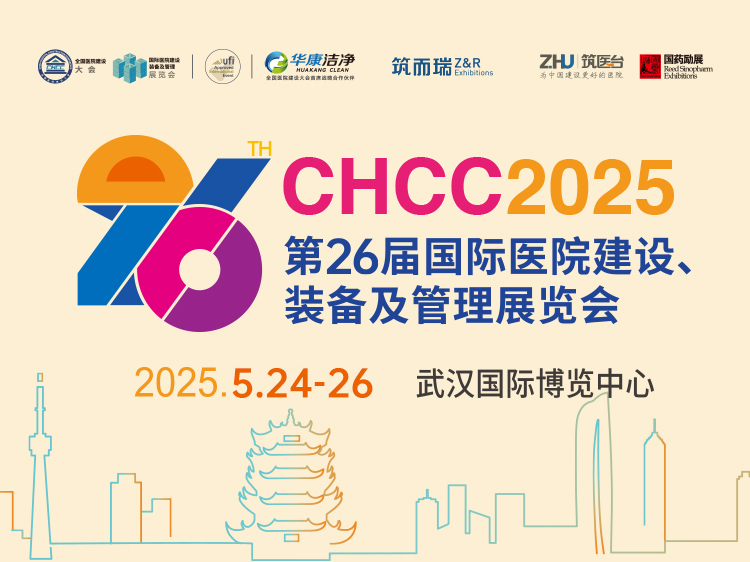 CHCC2025第26届国际医院建设、装备及管理展览会