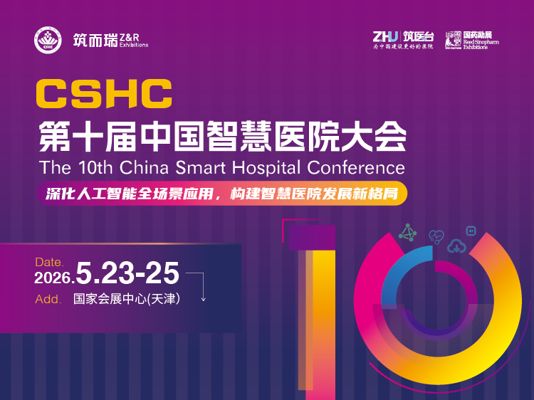 第十届中国智慧医院大会