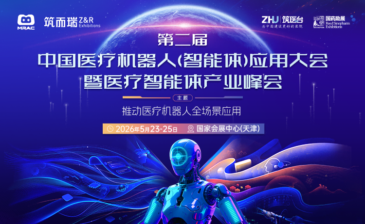 第二届中国医疗机器人 ( 智能体 ) 应用大会暨医疗智能体产业峰会