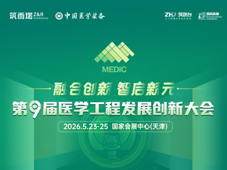 第九届医学工程发展创新大会