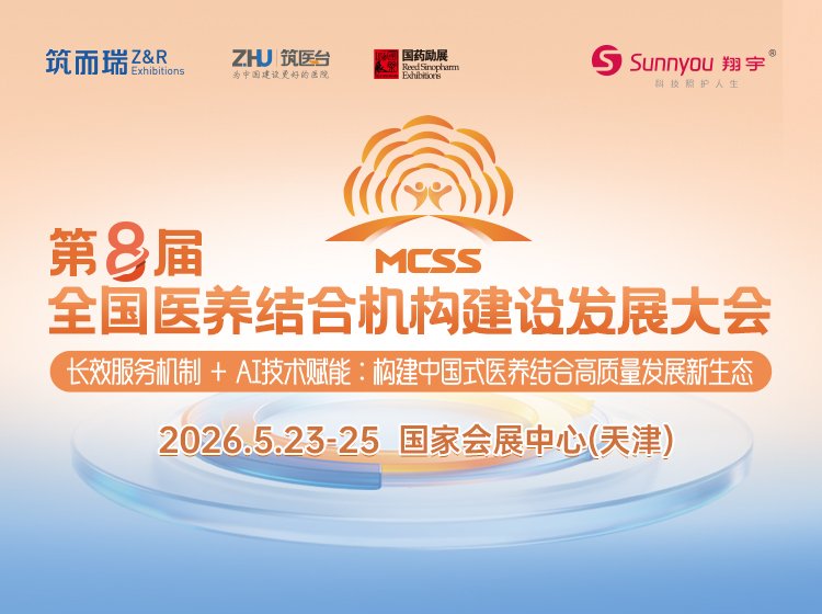 第八届全国医养结合机构建设发展大会