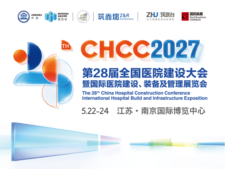 CHCC2027第28届全国医院建设大会暨国际医院建设、装备及管理展览会