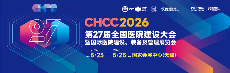 全国医院建设大会-最新动态