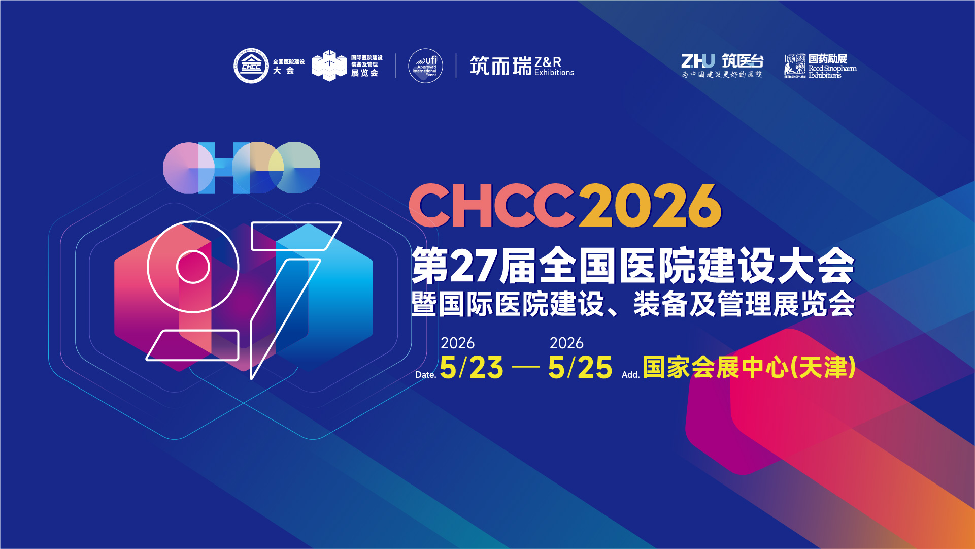 CHCC2026全新升级：赋能行业抢抓未来五年发展机遇