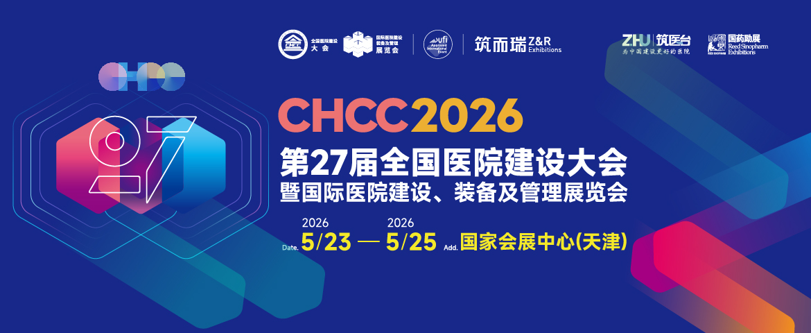 全国医院建设大会