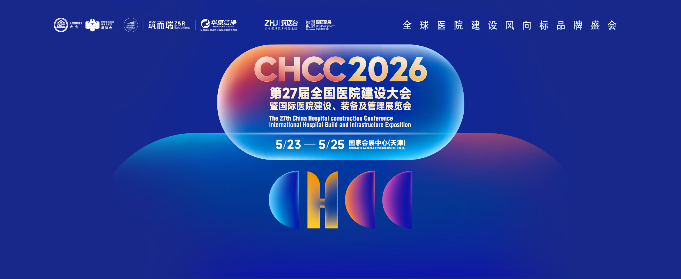 全国医院建设大会